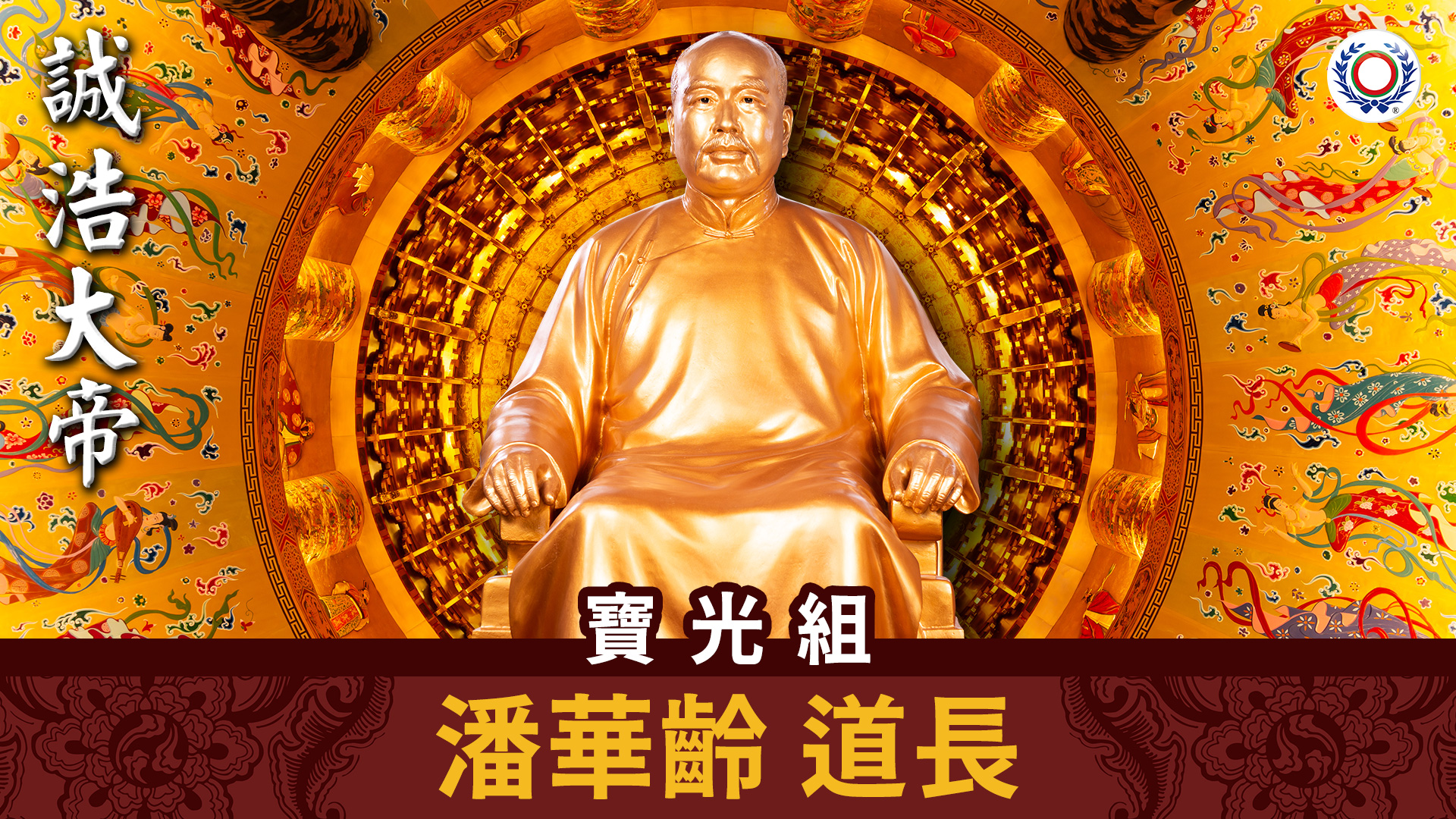 潘華齡 道長