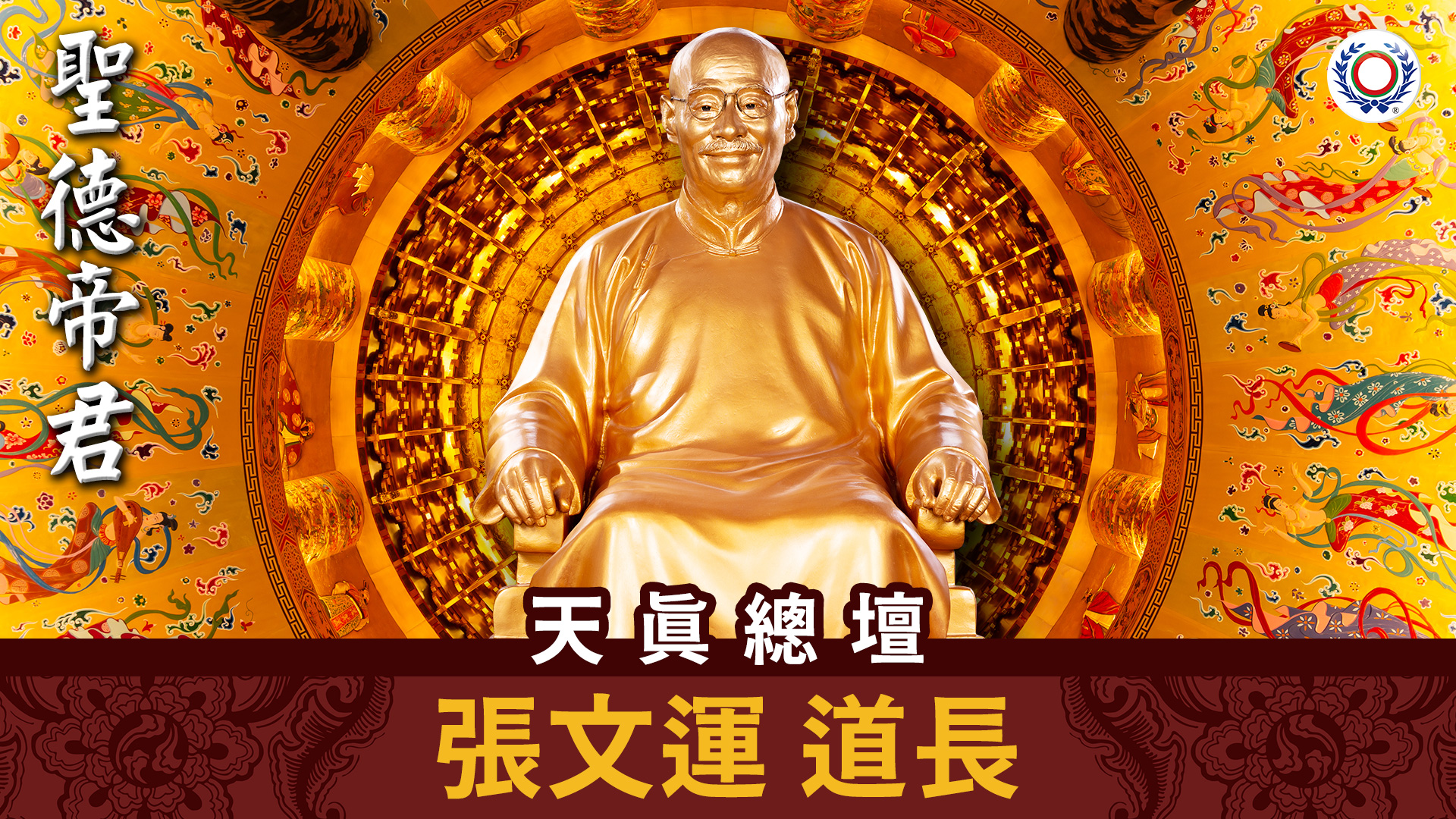 張文運 道長