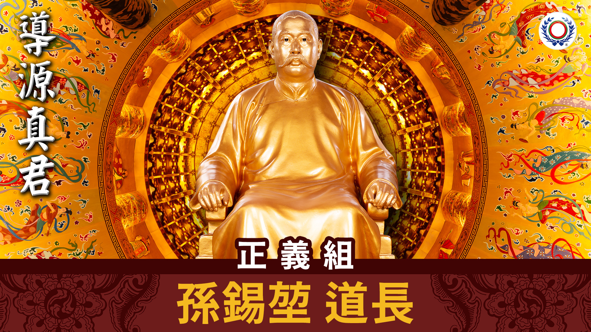 孫錫堃 道長