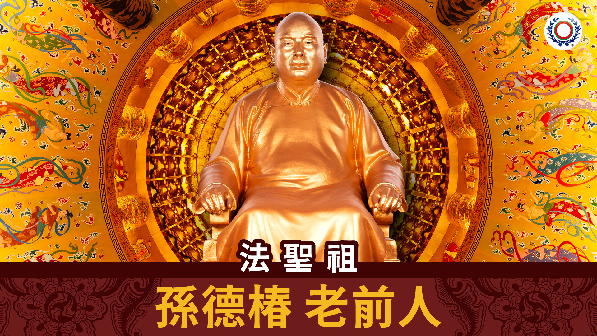 孫德椿 老前人