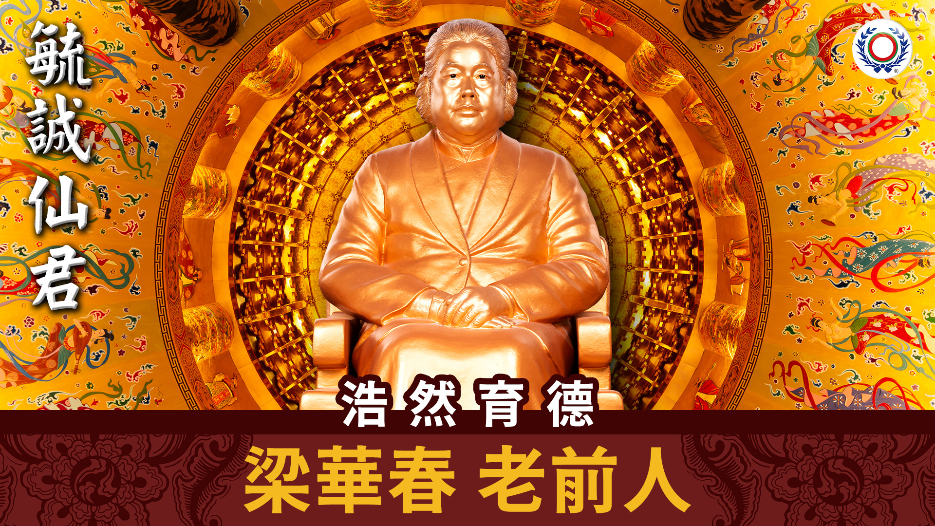 梁華春 老前人