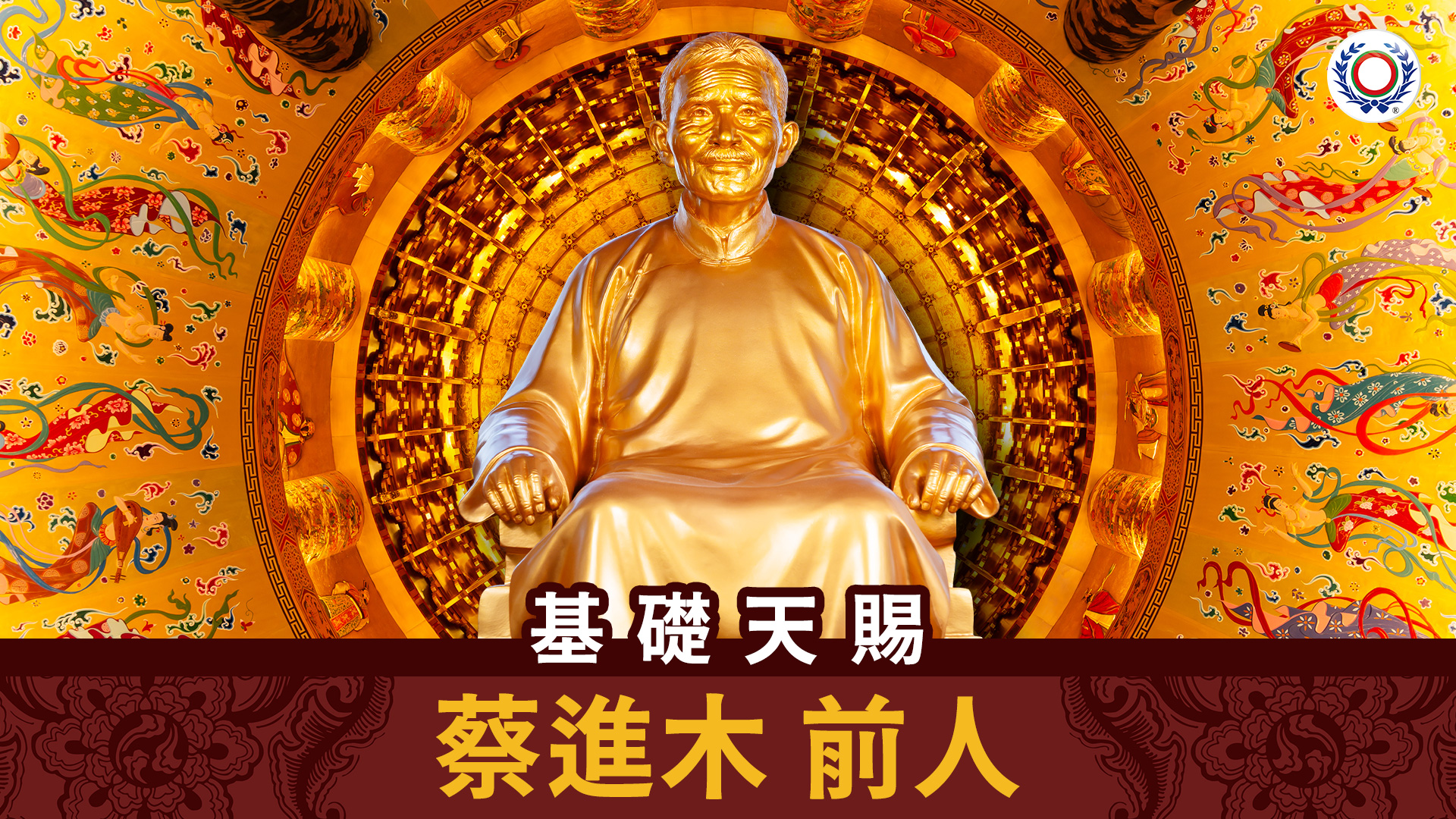 蔡進木 前人